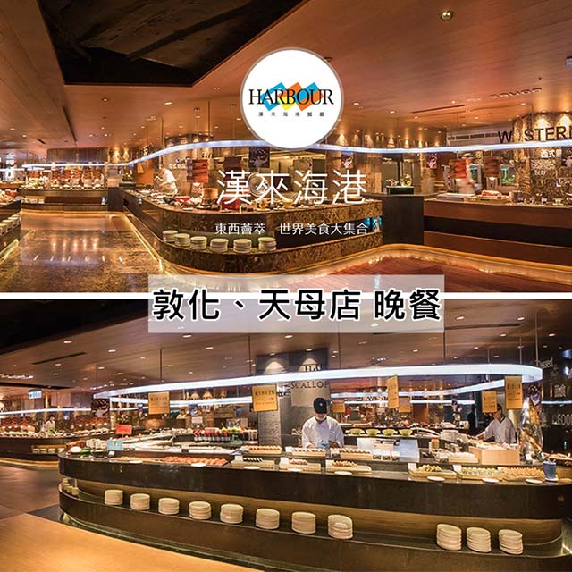 漢來海港餐廳敦化/天母店平日自助晚餐餐券6張