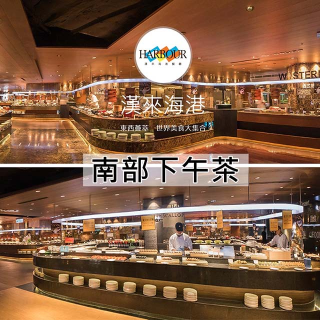 漢來海港餐廳南部平日自助下午茶餐券6張