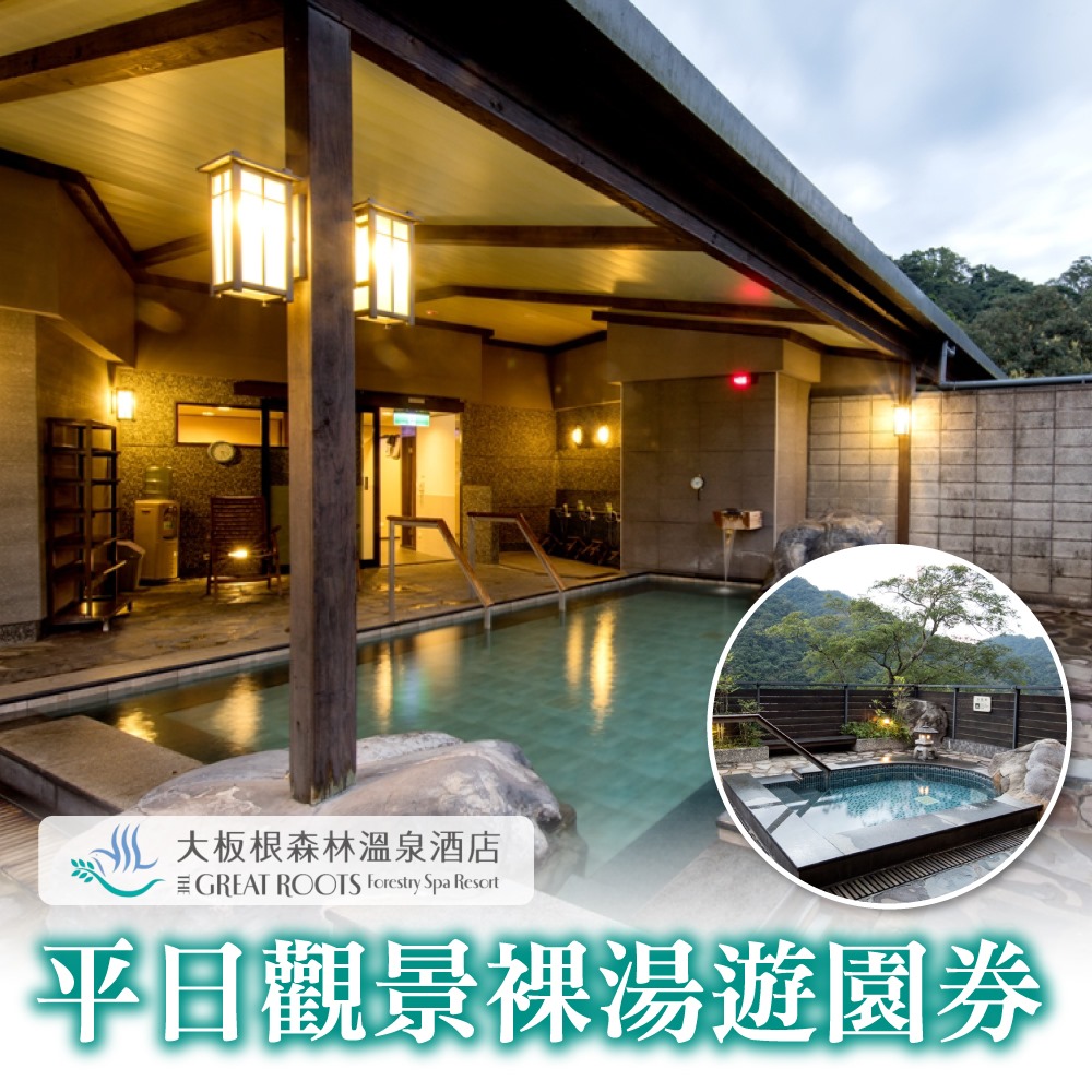 【台北】三峽大板根森林溫泉酒店-平日觀景裸湯遊園券(2張組↘)