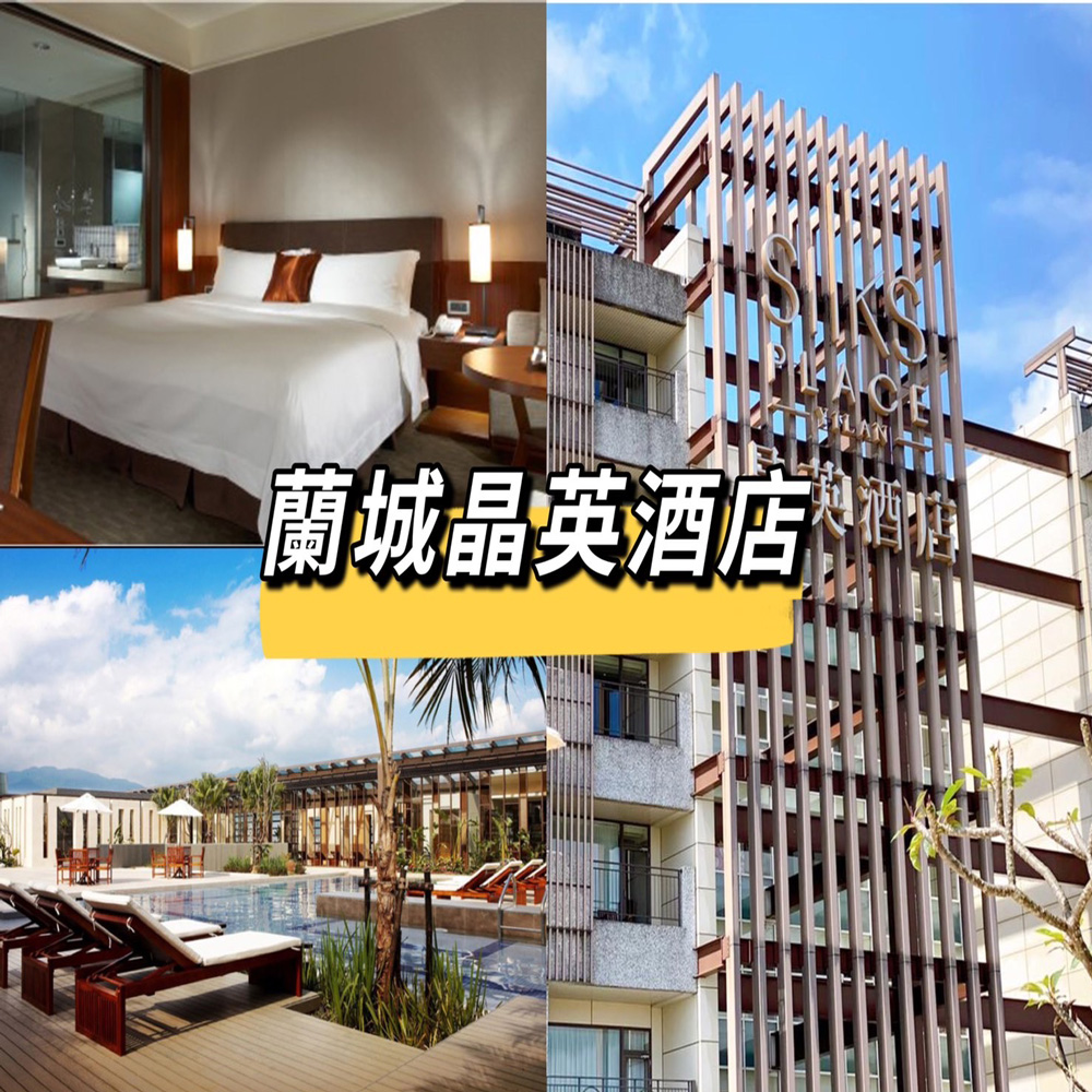蘭城晶英酒店精緻客房平日一泊一食住宿卷1張 (12歲以下不佔床免費入住)*