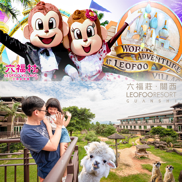 【4人專案】新竹關西六福莊住宿+2日門票(限定升肯亞藍天樓中樓-4位早餐+門票)
