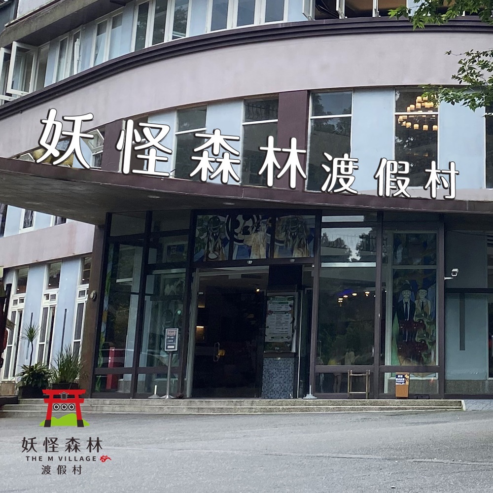 【溪頭】妖怪森林渡假村-2人房住宿券(含早餐)