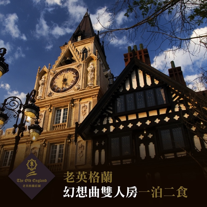 【清境】音樂城堡/老英格蘭-住宿通用券(C)