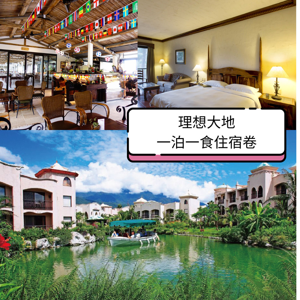 花蓮理想大地渡假飯店一泊一食住宿券1張(2025/11/01)(贈500元抵用卷*1)
