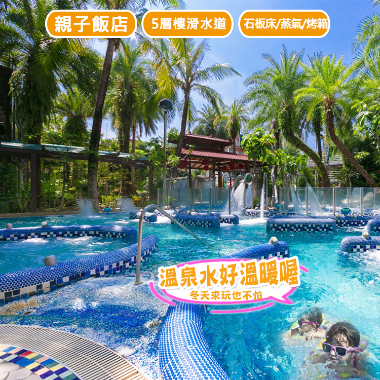 宜蘭礁溪中冠/雪山溫泉飯店【雙人住宿含早餐+千坪星河傳說水樂園+水療+獨立湯池】