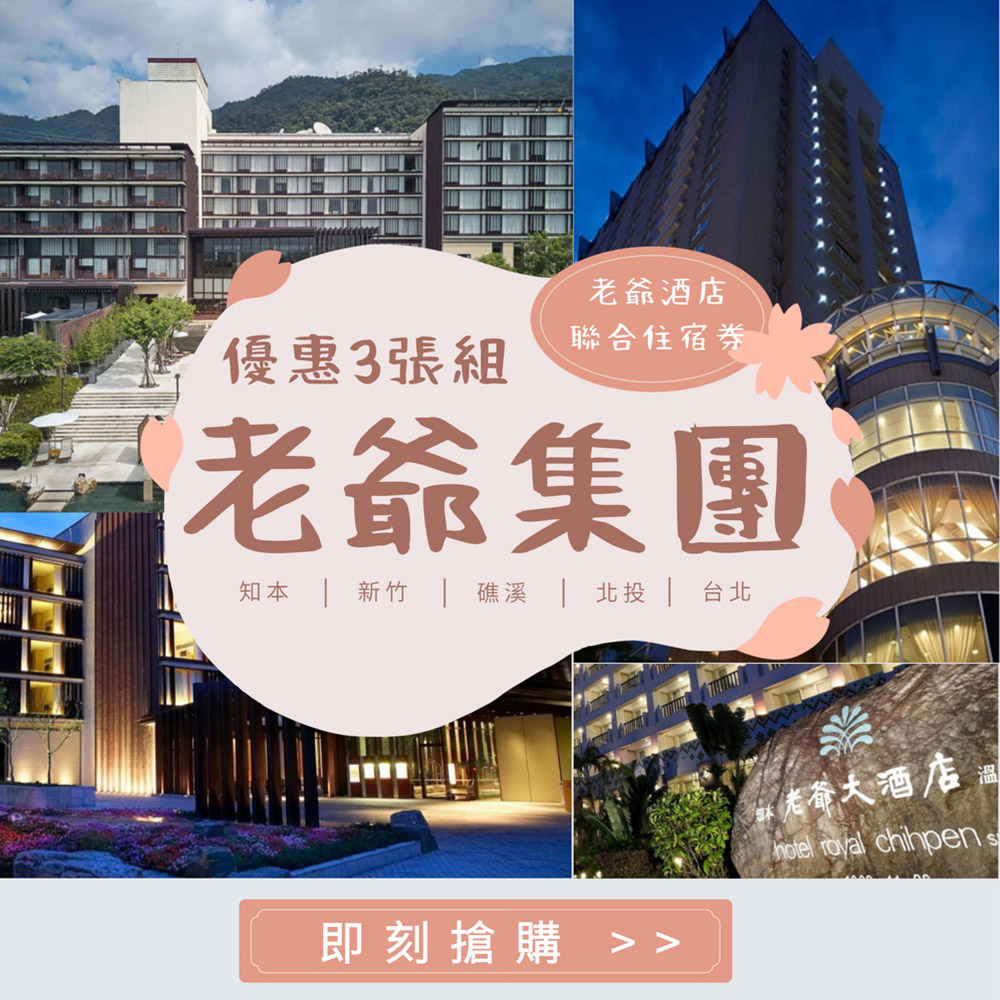 老爺酒店集團聯合住宿券三張 (礁溪/知本/北投/臺北/新竹/臺南/南港/臺中大毅)