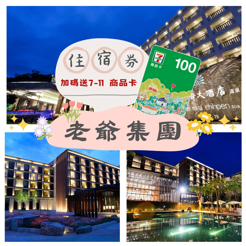 老爺酒店集團聯合住宿券一張 (礁溪/知本/北投/臺北/新竹/臺南/南港/臺中大毅)
