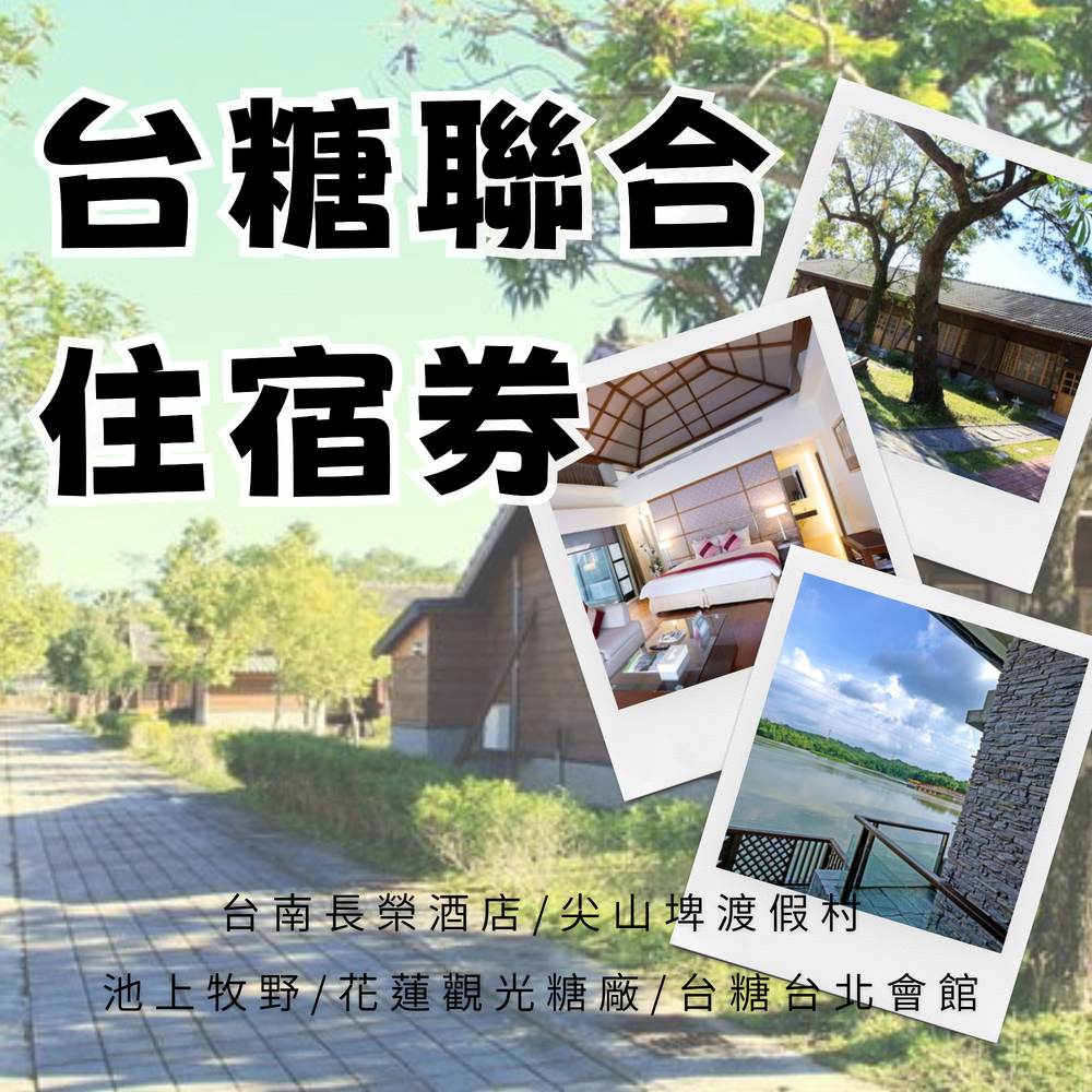 臺糖聯合住宿券(臺南長榮酒店/尖山埤渡假村/池上牧野/花蓮觀光糖廠/臺糖臺北會館)