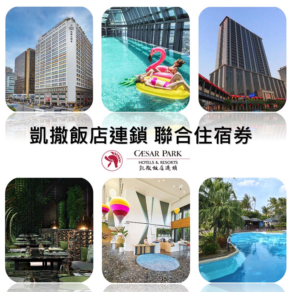 凱撒飯店連鎖聯合住宿券1張★多館通用*(板橋/墾丁/臺北/臺南/阿樹/內湖/臺東)