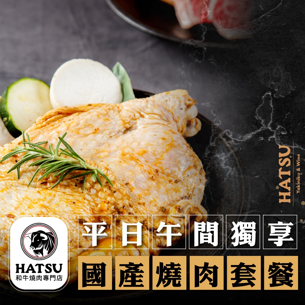 2張組↘【台北】HATSU Yakiniku & W ine和牛燒肉專門店平日午間獨享國產燒肉套餐