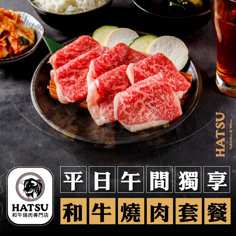 2張組↘【台北】HATSU Yakiniku & W ine和牛燒肉專門店平日午間獨享和牛燒肉套餐