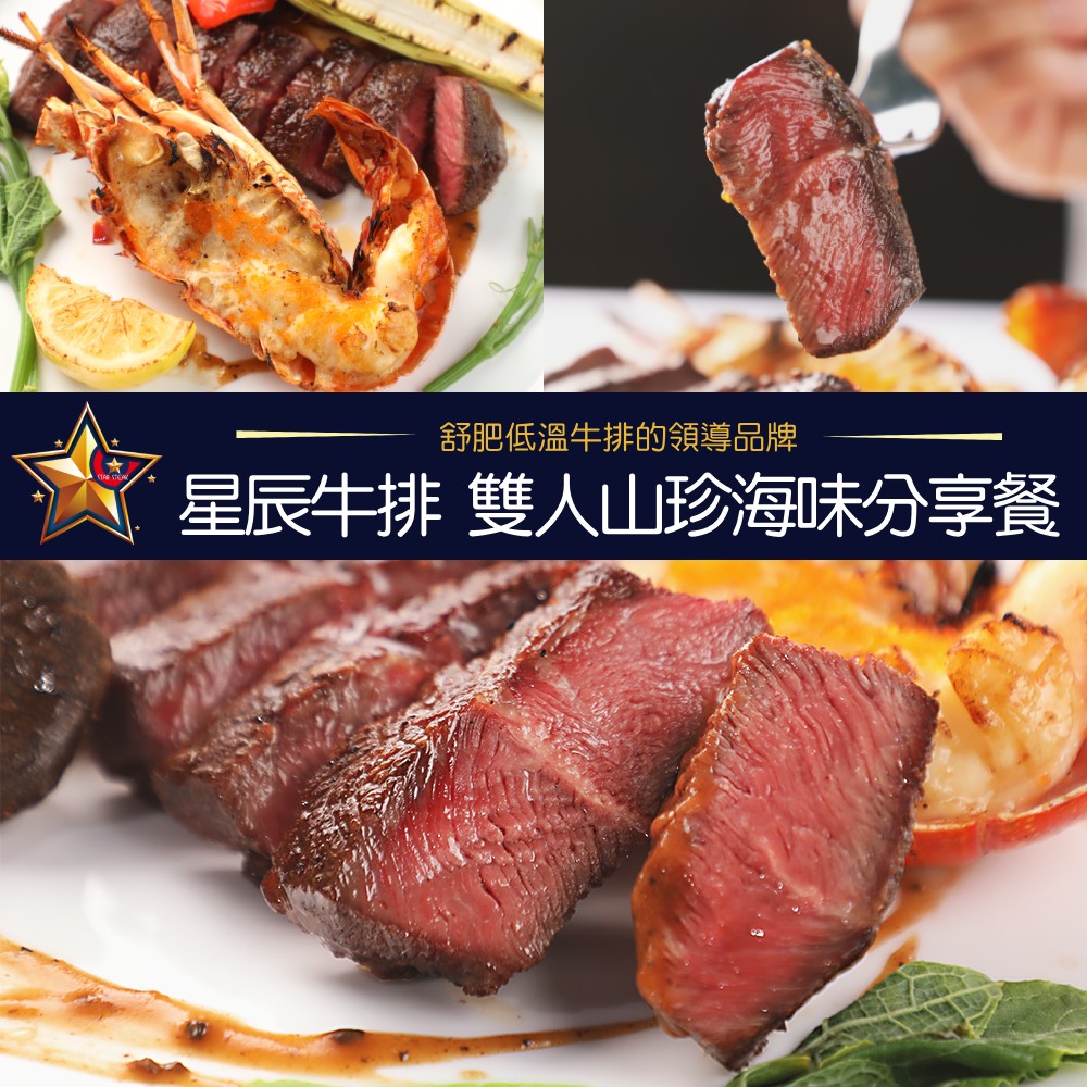 【台北】星辰牛排-2人山珍海味分享套餐