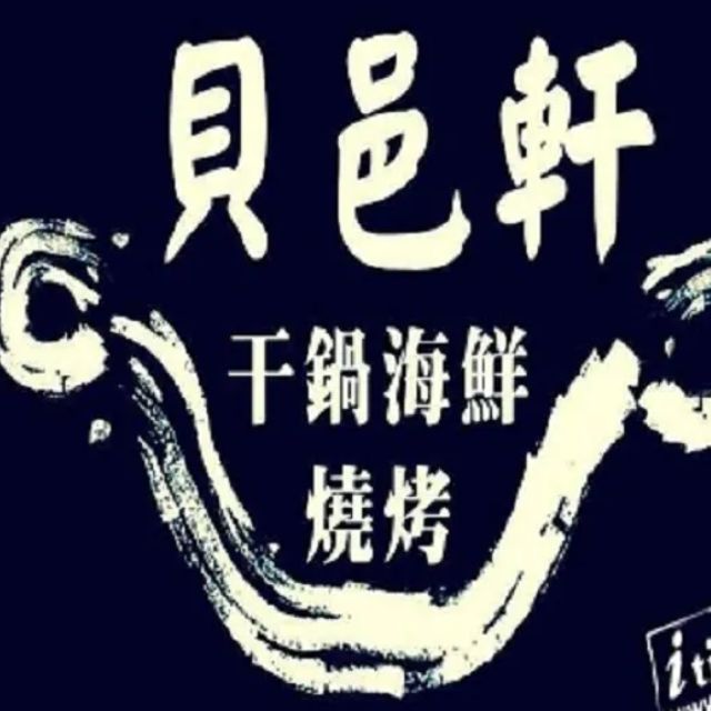 高雄貝邑軒幹鍋海鮮燒烤-1000元餐飲抵用券-一套二張