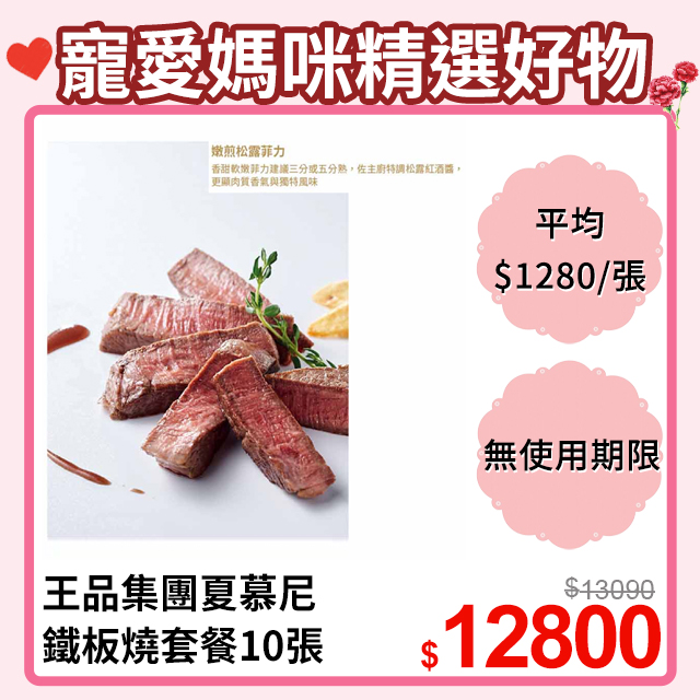 【王品集團】夏慕尼 新香榭鐵板燒套餐 (10張)餐劵