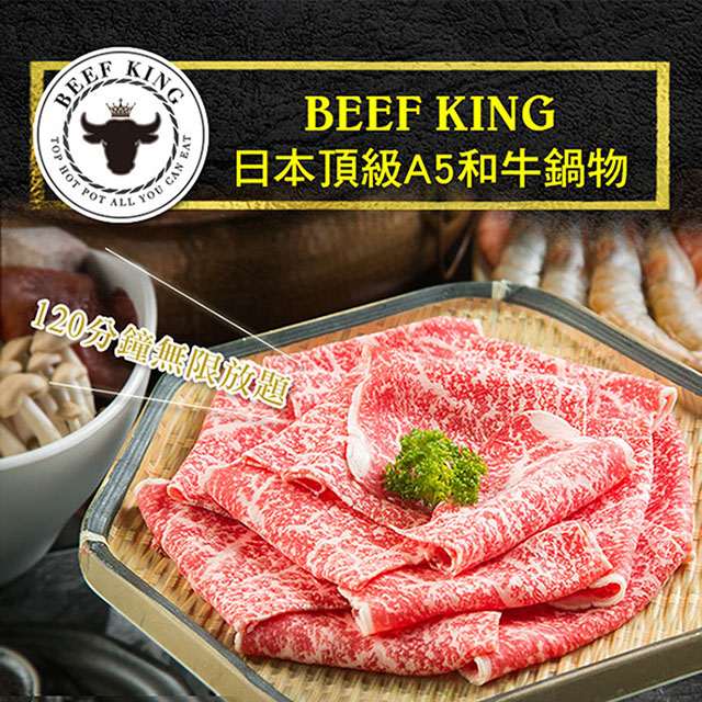2張組↘【台中】Beef King日本頂級A5和牛鍋物經典饗宴吃到飽
