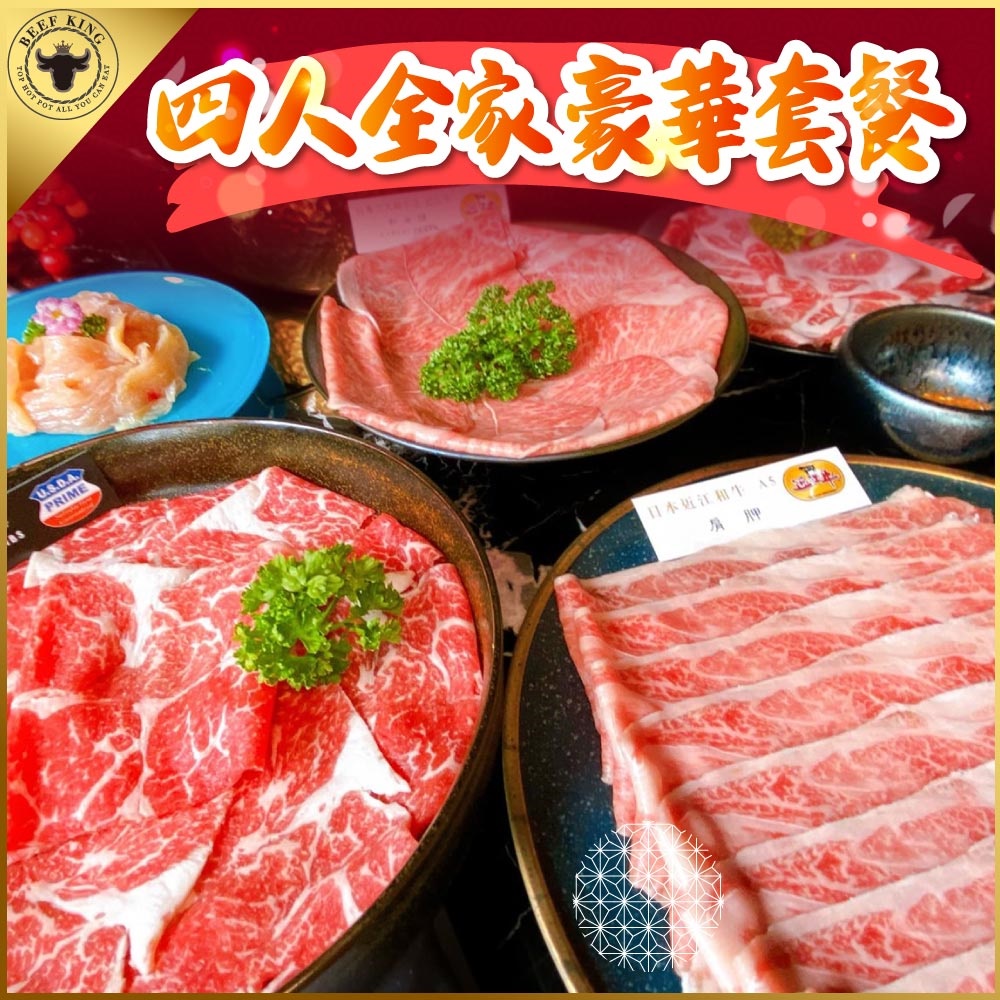 【台中】Beef King日本頂級A5和牛鍋物-4人全家豪華套餐