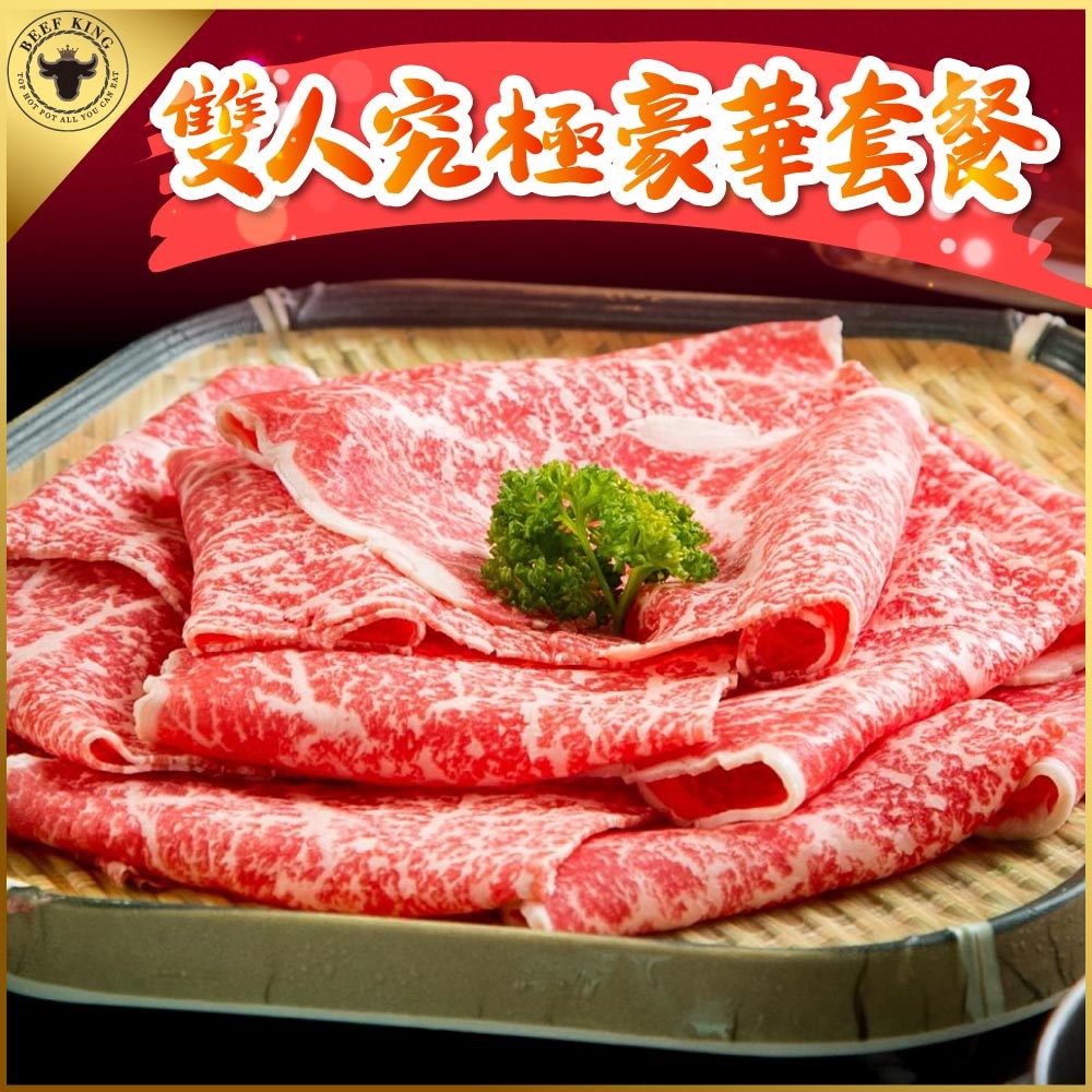 【台中】Beef King日本頂級A5和牛鍋物-2人究極豪華套餐