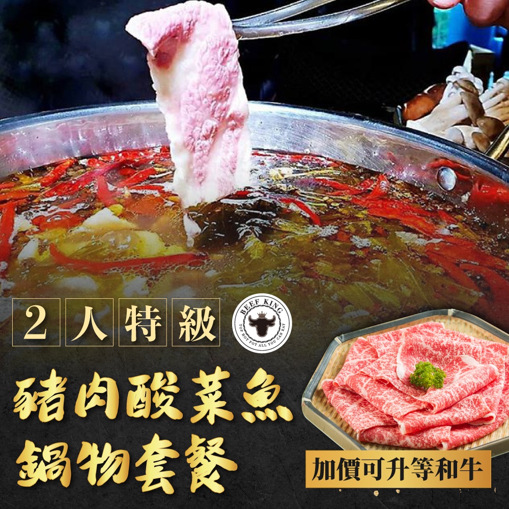 【台中】Beef King-2人特級豬肉酸菜魚鍋物套餐(加價可升等和牛)