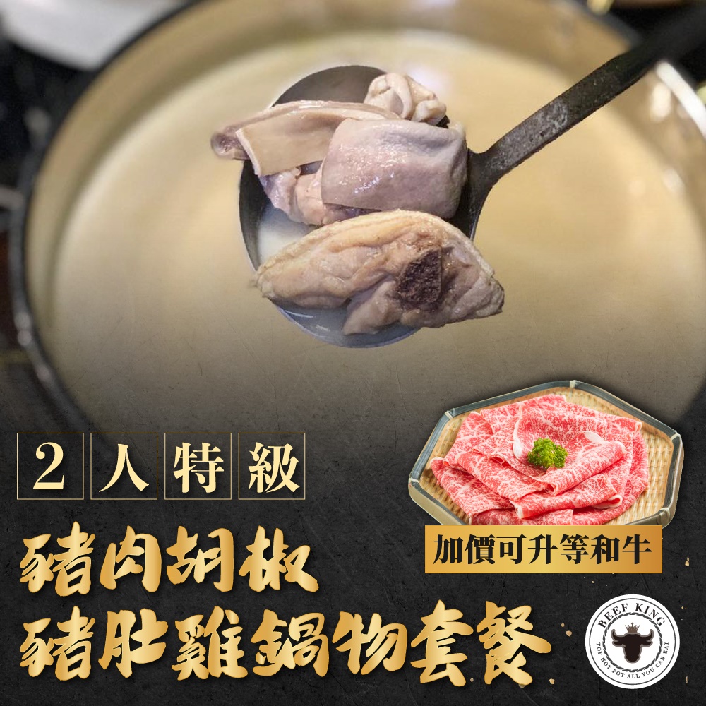 【台中】Beef King2人特級豬肉胡椒豬肚雞鍋物套餐(加價可升等和牛)