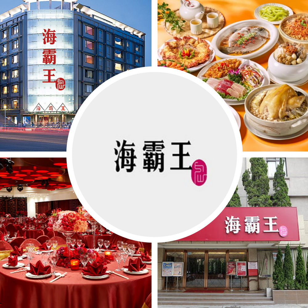 【海霸王】懷念料理極品美食十人桌菜現金券 (不分平假日)