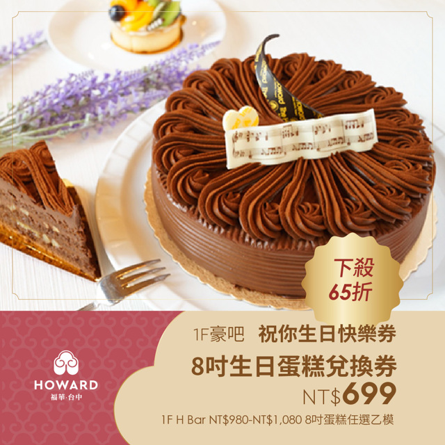 【臺中福華大飯店】豪吧 祝你生日快樂券-8吋生日蛋糕兌換券(享樂券)