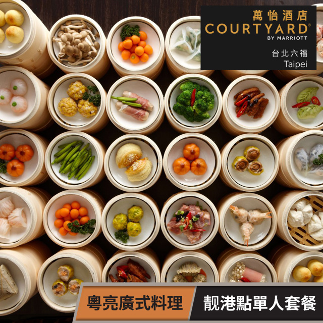 【享樂券】臺北六福萬怡酒店-粵亮廣式料理餐廳 平日商業午餐 靚港點單人套餐