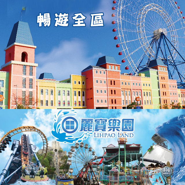 【2張組】臺中麗寶樂園 【探索樂園門票】假日不加價 一票到底