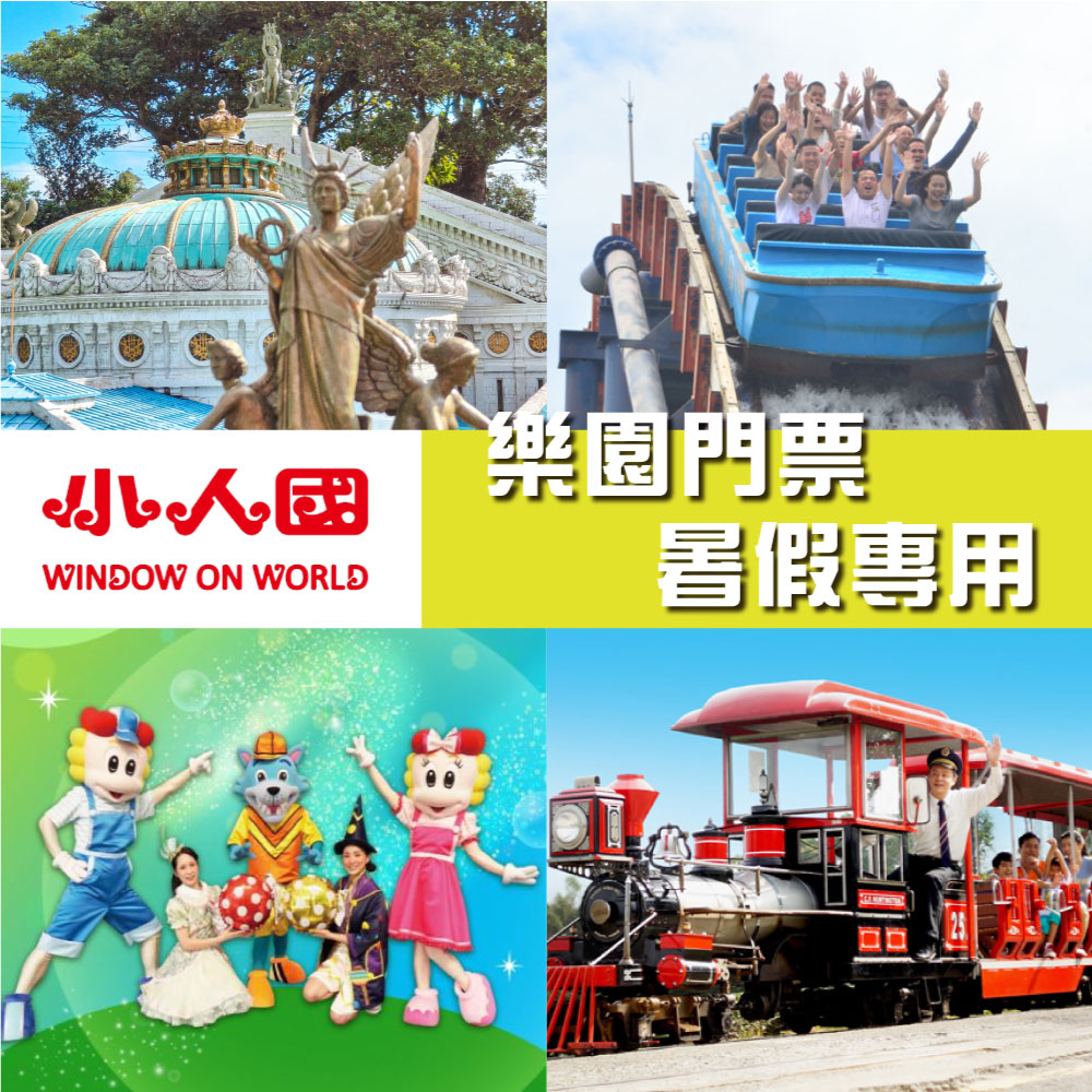 【小人國】主題樂園門票〔暑假專用〕兩張
