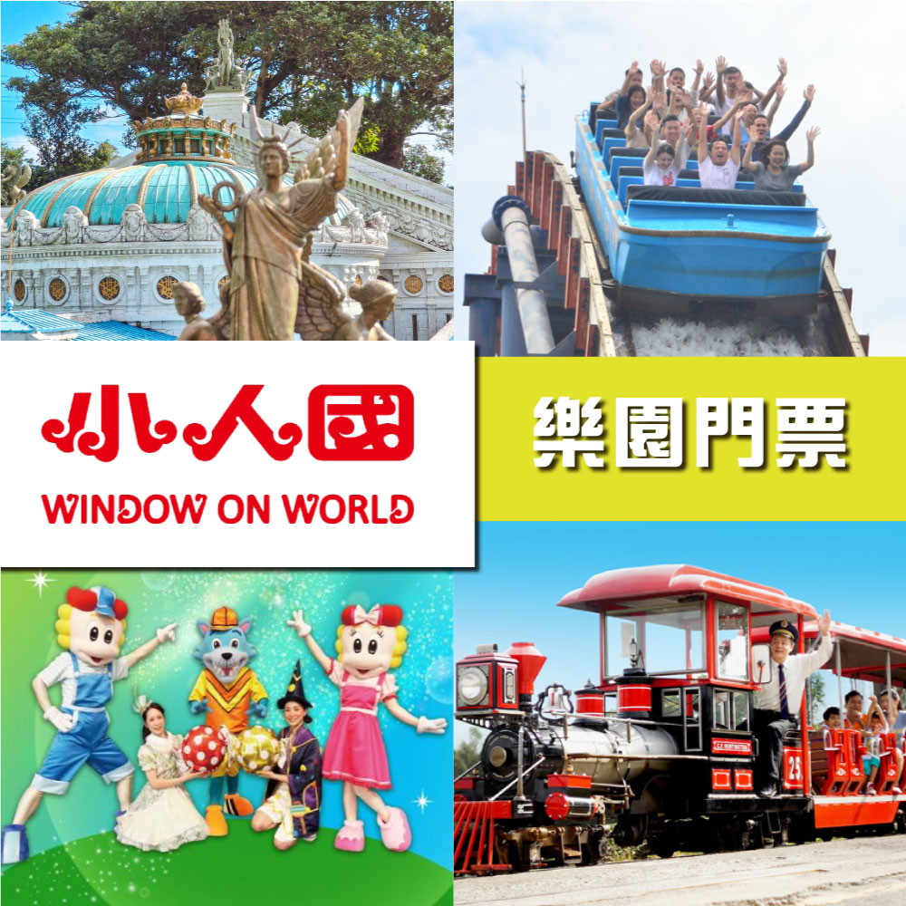 【小人國】主題樂園門票週二三四使用〔非暑假期間〕兩張