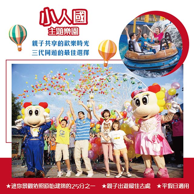 小人國主題樂園門票2張*(暑假專用)