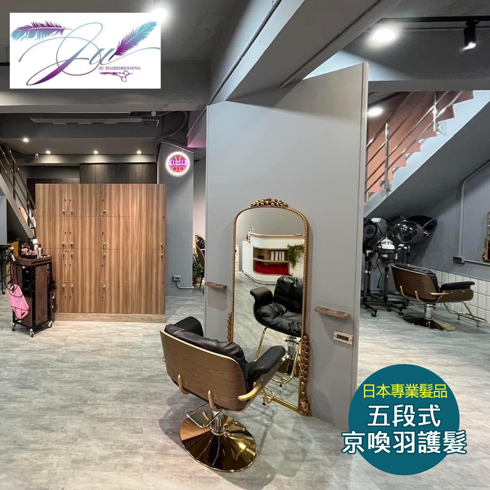 【新北】JU髮藝 1人尊榮級機構五段式京喚羽護髮專案