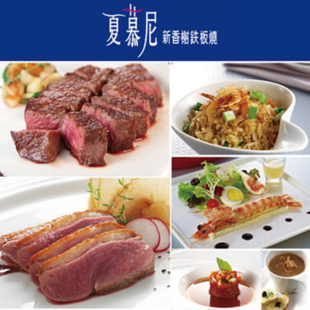 夏慕尼法式鐵板燒套餐商品券(10張入)