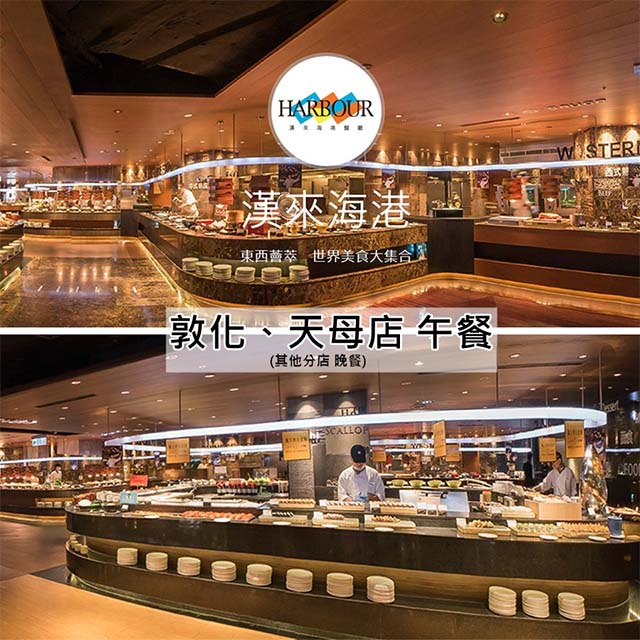 漢來海港餐廳敦化/天母店平日自助午餐餐券2張