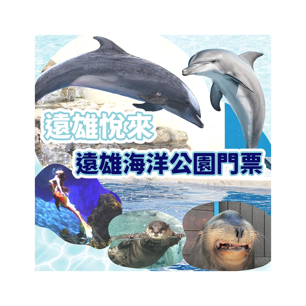 【花蓮遠雄海洋公園】入園門票 無使用期限