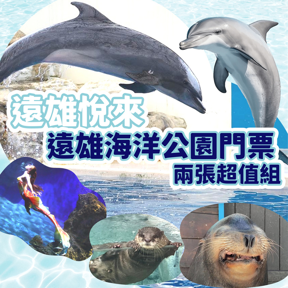 【花蓮遠雄海洋公園】入園門票兩張超值組 無使用期限