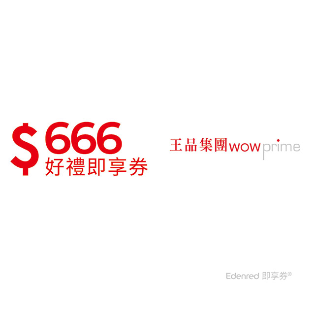 王品集團666元即享券(餘額型)-限定品牌使用