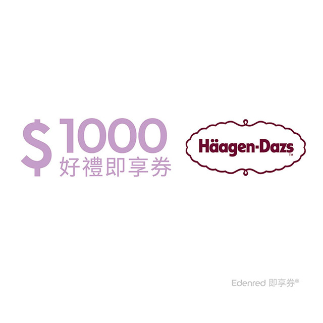 Häagen-Dazs 即享券1000元(餘額型)