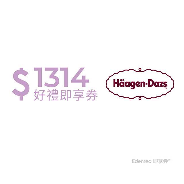 Häagen-Dazs 好禮即享券1314元(餘額型)