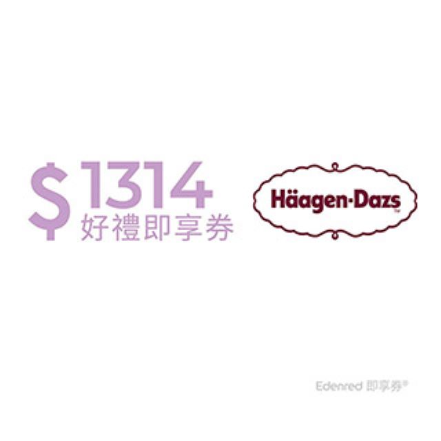Häagen-Dazs 好禮即享券1314元(餘額型)