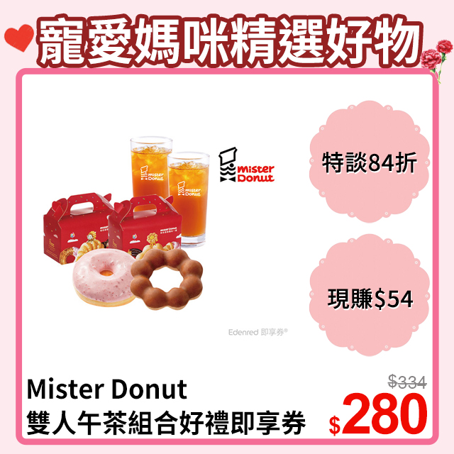Mister Donut 歡樂時光就想與你 雙人午茶組合好禮即享券