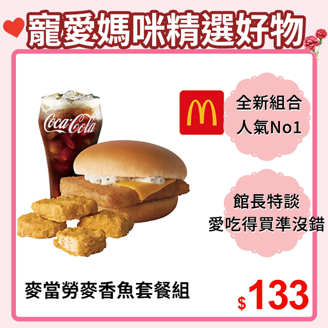 麥當勞麥香魚+麥克鷄塊(4塊)+可樂(中)好禮即享券