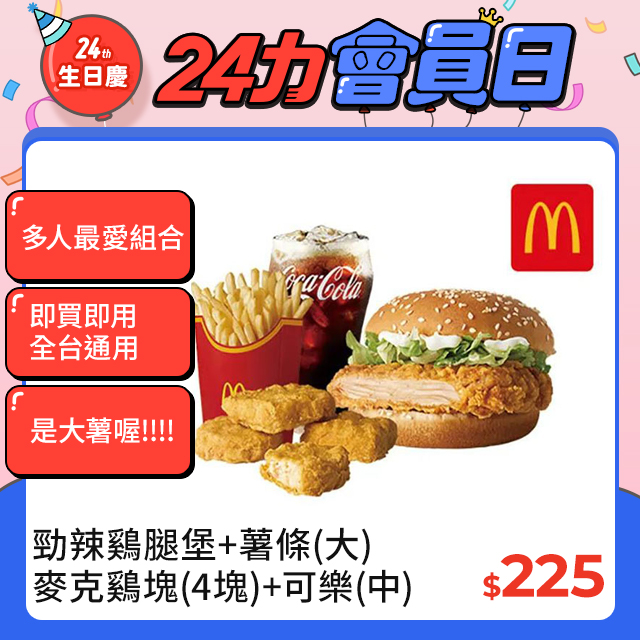 麥當勞勁辣鷄腿堡+薯條(大)+麥克鷄塊(4塊)+可樂(中)好禮即享券