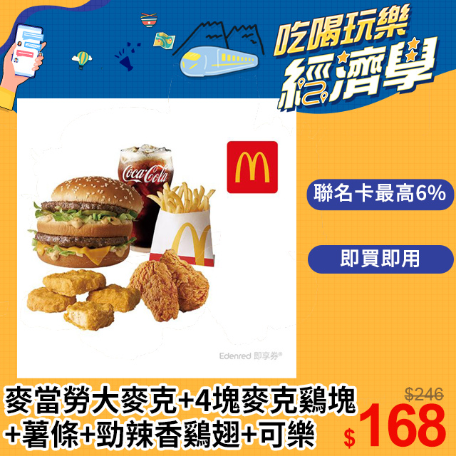 麥當勞大麥克+4塊麥克鷄塊+薯條(小)+勁辣香鷄翅(一份兩塊)+可樂(小)好禮即享券