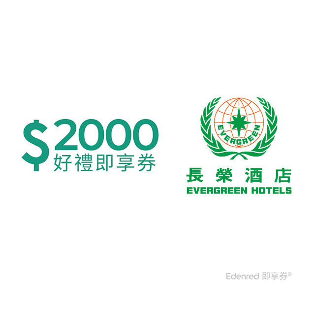 長榮酒店2000元好禮即享券(餘額型)