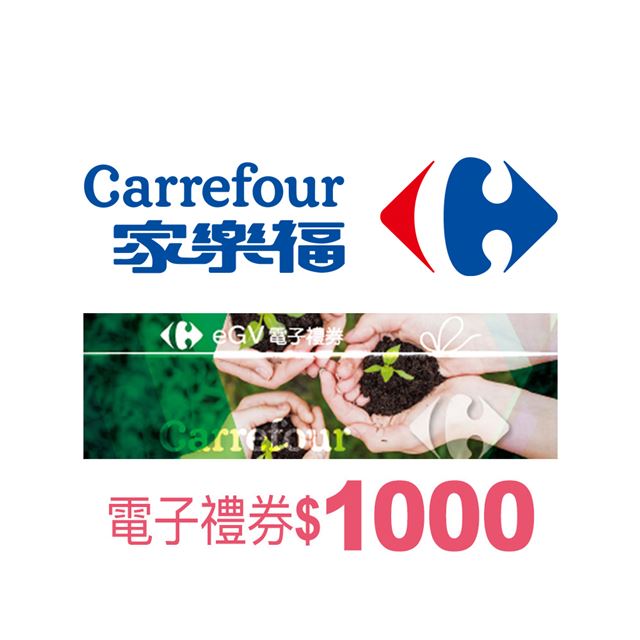 【全臺多點】家樂福電子禮券$1000(餘額型) 電子憑證