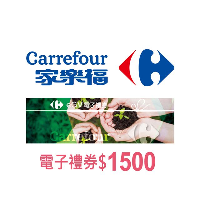 【全臺多點】家樂福電子禮券$1500(餘額型) 電子憑證