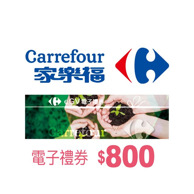 【全臺多點】家樂福電子禮券$800(餘額型) 電子憑證