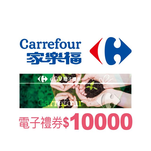 【全臺多點】家樂福電子禮券$10000(餘額型) 電子憑證