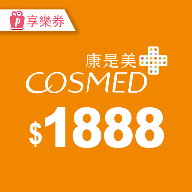 【享樂券】康是美 | 現金券1888元 電子憑證