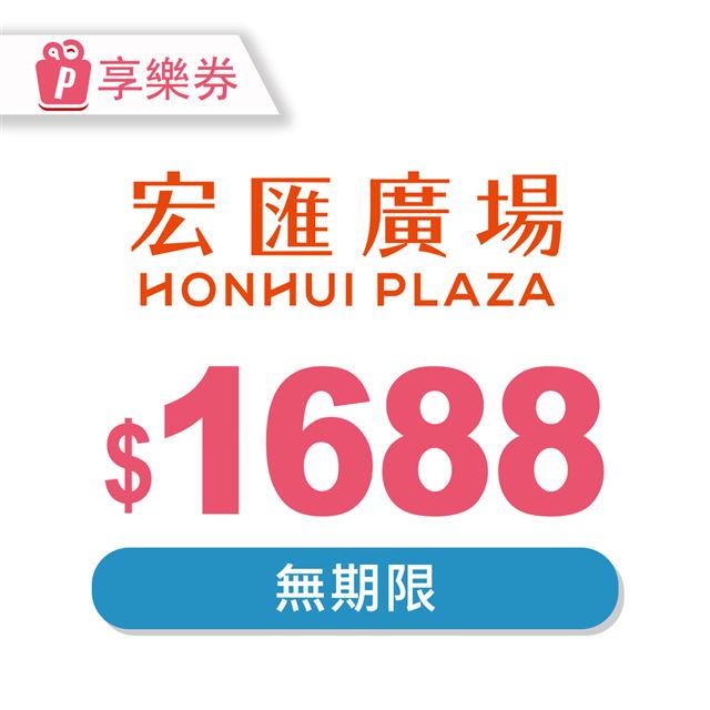 【享樂券】宏匯廣場 電子禮券1688元 電子憑證